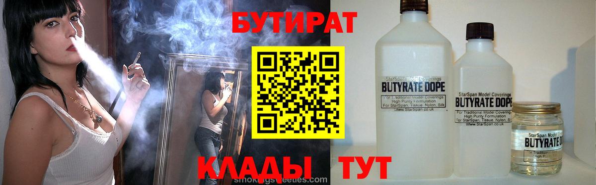 Бутират 1.4BDO  Вход с VPN  Воркута 