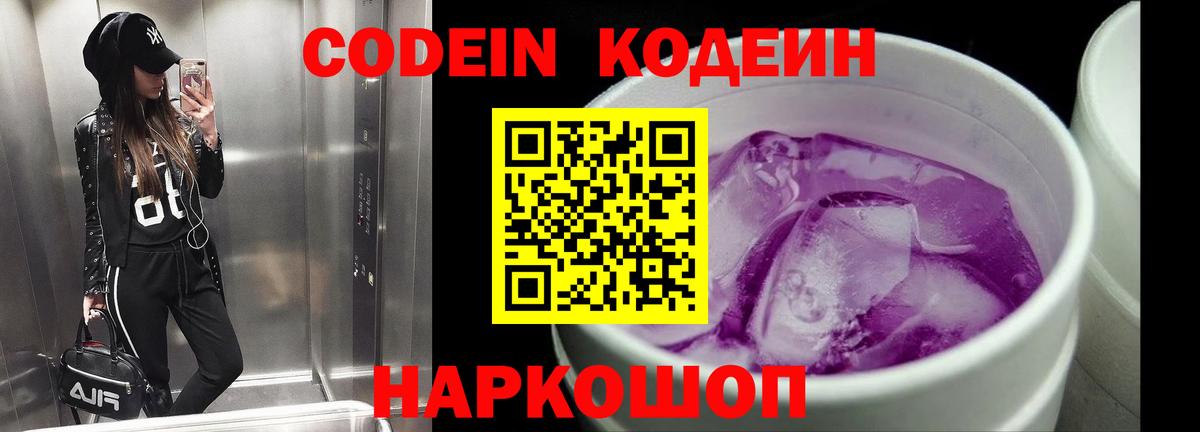 Кодеин Purple Drank  Вход с VPN  Воркута 